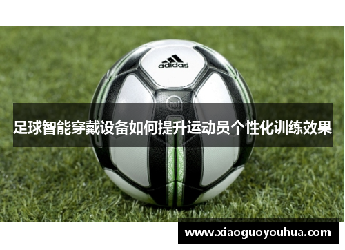 足球智能穿戴设备如何提升运动员个性化训练效果